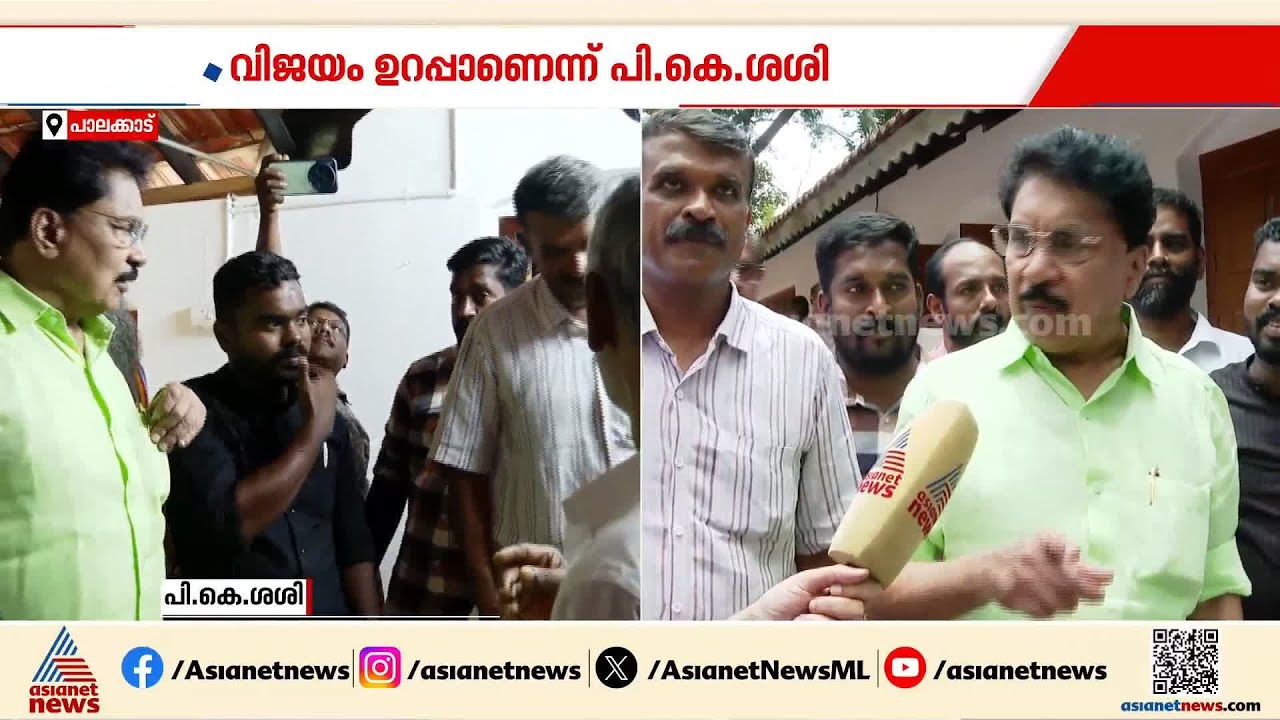 എന്നെ ജനങ്ങൾക്ക് അറിയാം, ജയിക്കാൻ വേണ്ടിയാണ് മത്സരിക്കുന്നത് : പി.കെ ശശി