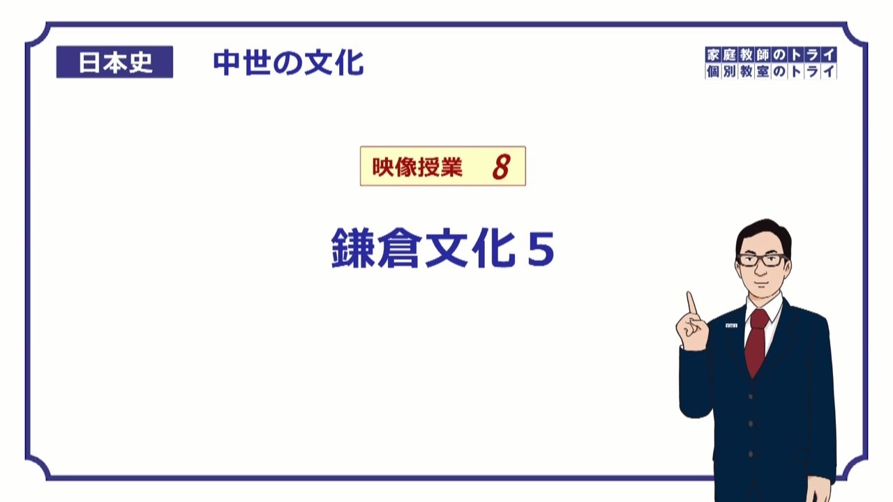 【日本史】　中世の文化８　鎌倉文化５　（１２分）