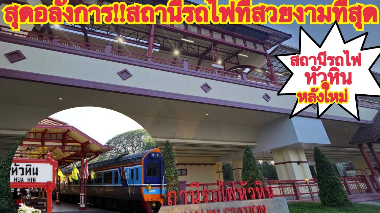 สถานีรถไฟทีสวยที่สุดในประเทศไทยเสร็จแล้ว สวยงามยิ่งใหญ่มาก!!