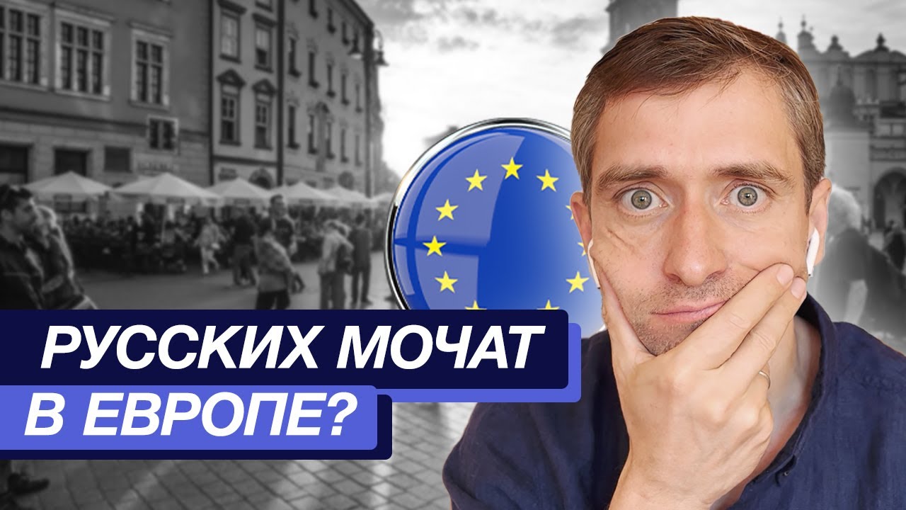 Русофобия в Европе: есть ли нет? Отношение к русским в Европе: как в СМИ и как на самом деле?