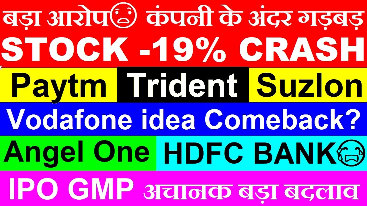 बड़ा आरोप😨 Stock 19% CRASH⚫Vodafone idea⚫Trident⚫Paytm⚫Suzlon Energy⚫Angel One⚫HDFC BANK⚫IPO GMP SMKC