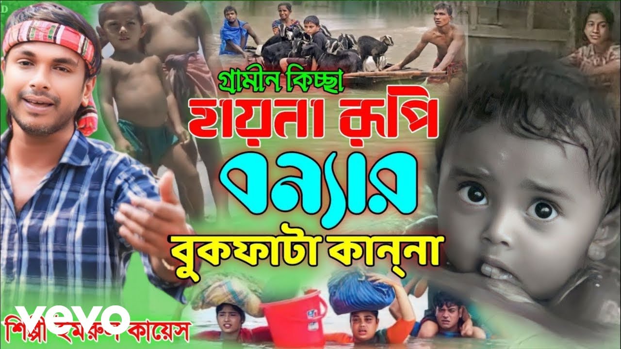 Imrul kayes - Deshbashir kanna chobbish ar bonna
