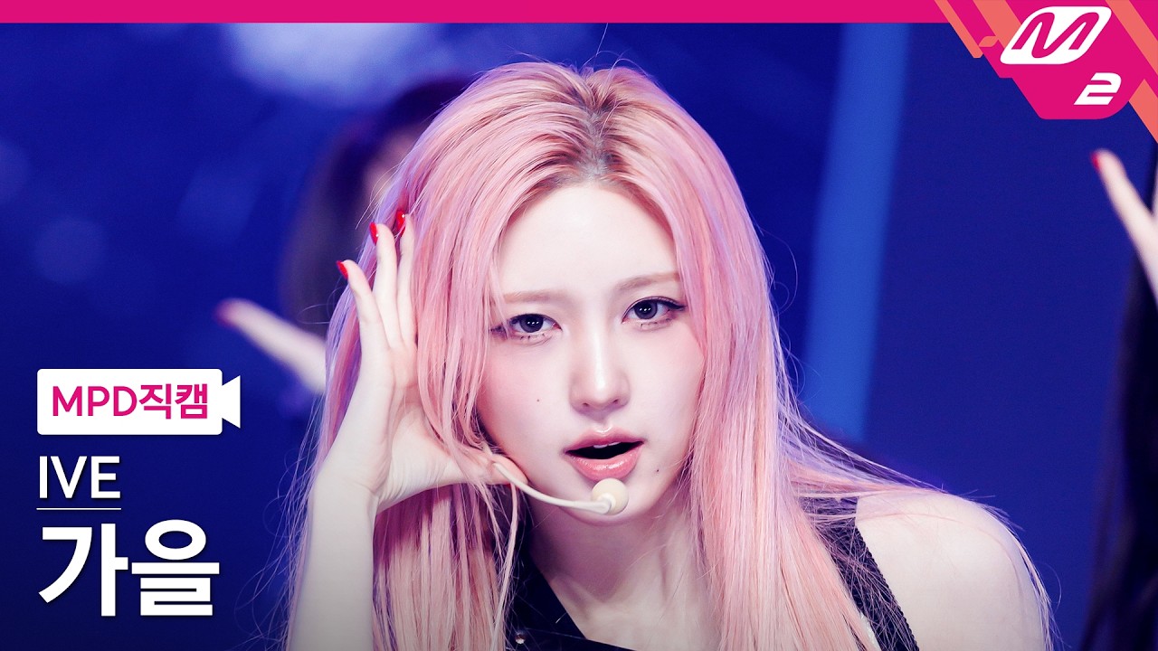 [MPD직캠] 아이브 가을 직캠 4K 'BANG BANG' (IVE GAEUL FanCam) | @MCOUNTDOWN_2026.2.12