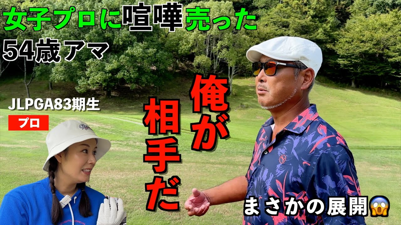 もしもJLPGAステップ優勝女子プロと50代アマチュアが本気の勝負をしたら【9ホールマッチ】すさまじいプロのショットに立ち向かうアマの意地が激突！