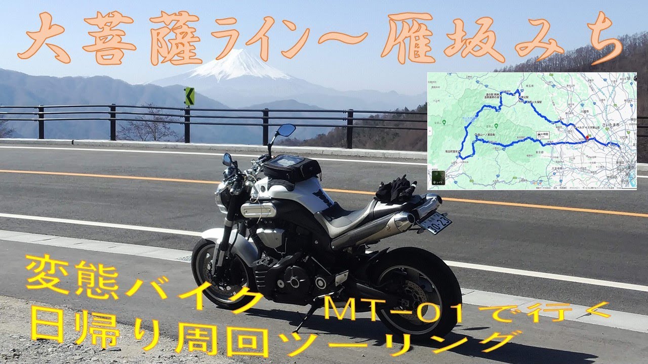 変態バイク　ヤマハMT-01　で行く　大菩薩～雁坂みち　２８０㌔東京から日帰り周遊ツーリング　前編