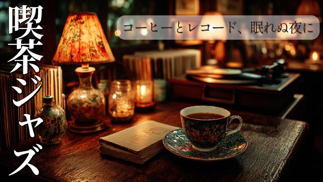 【Jazz Playlist】昭和レトロ喫茶ジャズ ☕ コーヒーとレコード、眠れぬ夜に – Midnight Café Ambience
