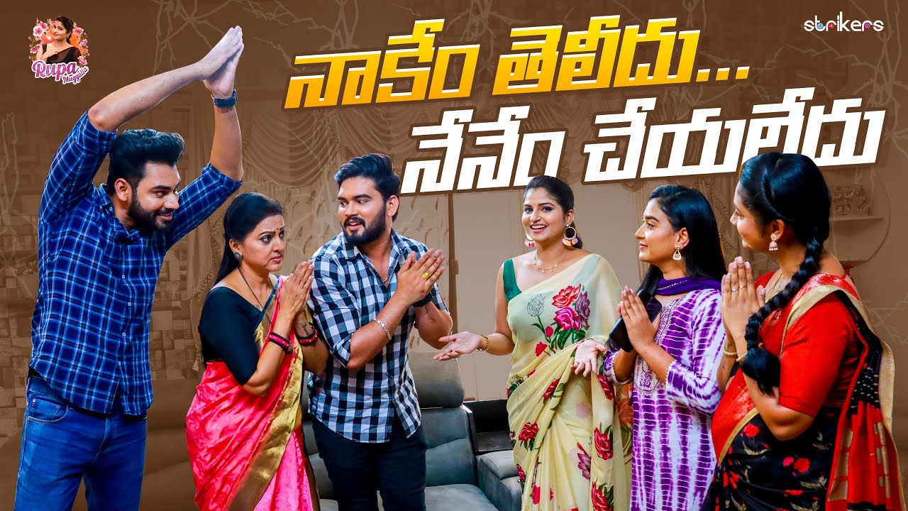 నాకేం తెలీదు.. నేనేం చేయలేదు || Rupa Muggalla || Rupa Muggalla Vlogs || Strikers
