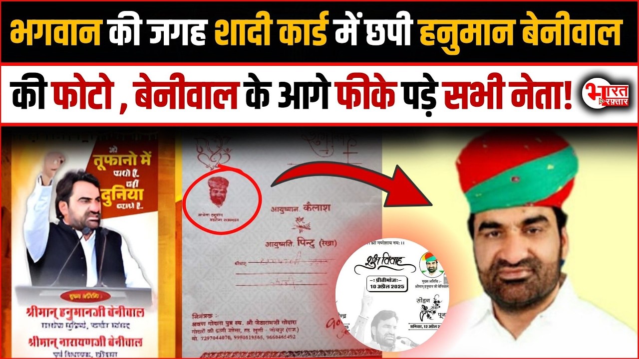 Hanuman Beniwal की फोटो भगवान की जगह शादी कार्ड में छपी, Beniwal के आगे फीके पड़े सभी नेता..!
