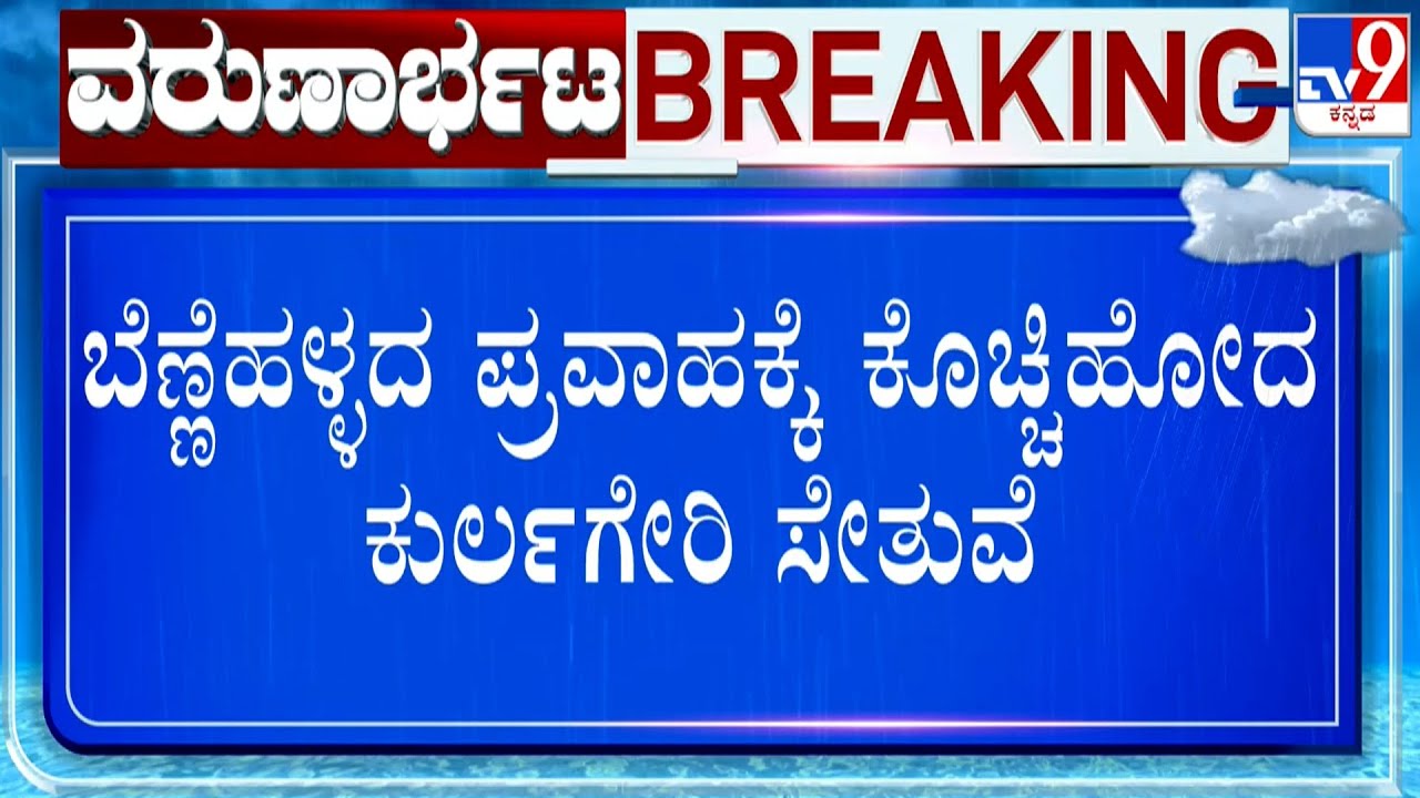 Kurlageri Bridge In Gadag Washed Away Due To Bennihalla Flood | ಕೊಚ್ಚಿಹೋದ ಕುರ್ಲಗೇರಿ ಸೇತುವೆ