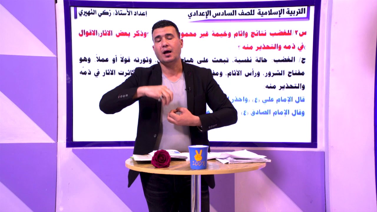 مراجعة  في التربية الاسلامية للصف السادس الاعدادي . التهذيب (النهي عن الغضب)