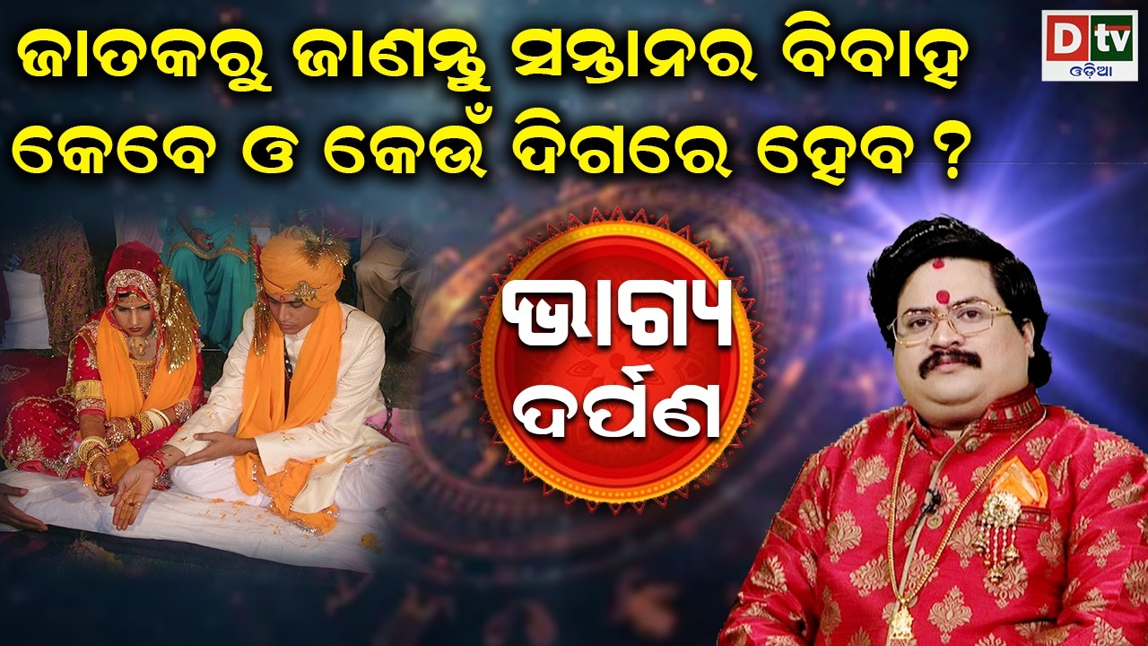 ସନ୍ତାନର ବିବାହ କେବେ ଓ କେଉଁ ଦିଗରେ ହେବ | Baghya Darpana | Dr  Bhabani Shankar Mohapatra |@DTVODIA