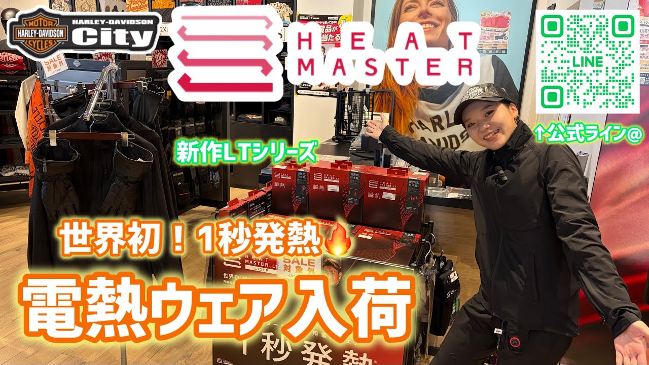 【ハーレー西東京‼️電熱ウェア入荷🔥】大変お待たせいたしました！LTシリーズ新作入荷です🤩世界初　1秒発熱🔥🔥🔥