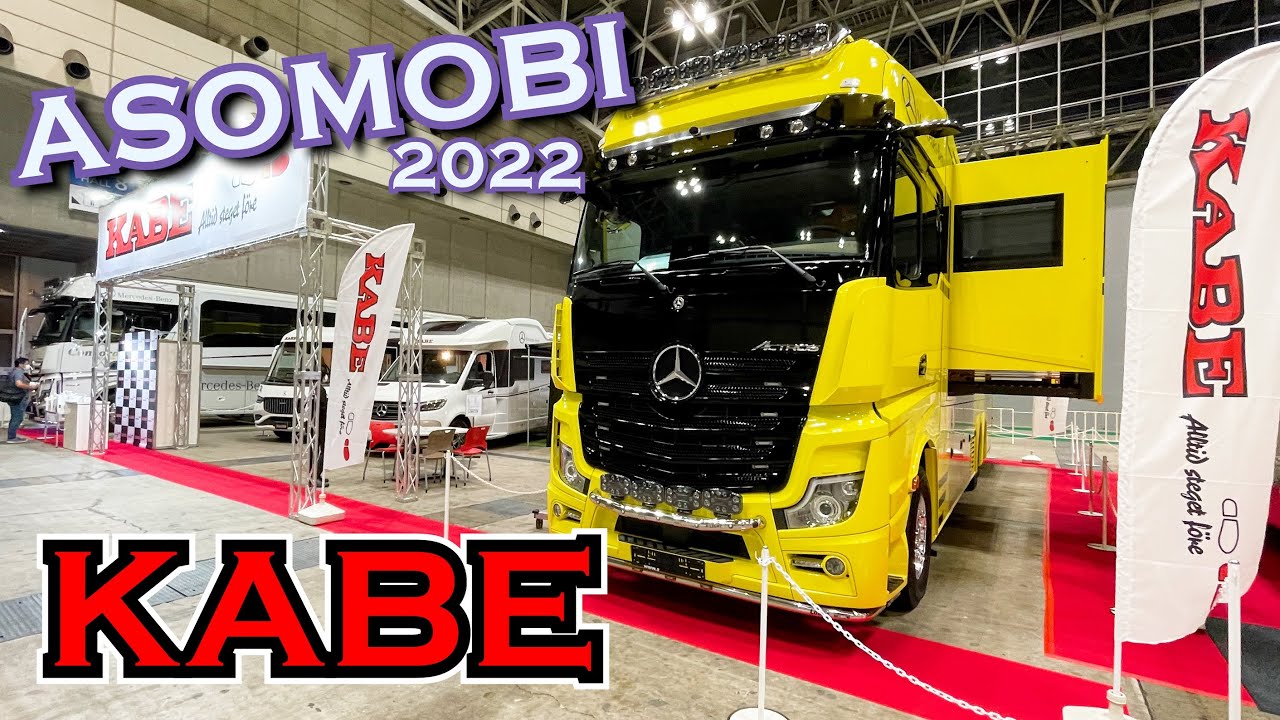 ヘビー級サイズの海外のモーターホーム！KABE JAPANさんのブース in ASOMOBI（アソモビ）2022
