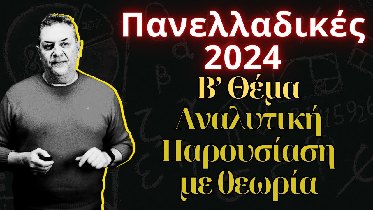 Πανελλαδικές 2024 - Β Θέμα Μαθηματικών - Περί Επιστημών #εκπαιδευση  #μαθηματικά #μαθητέσ