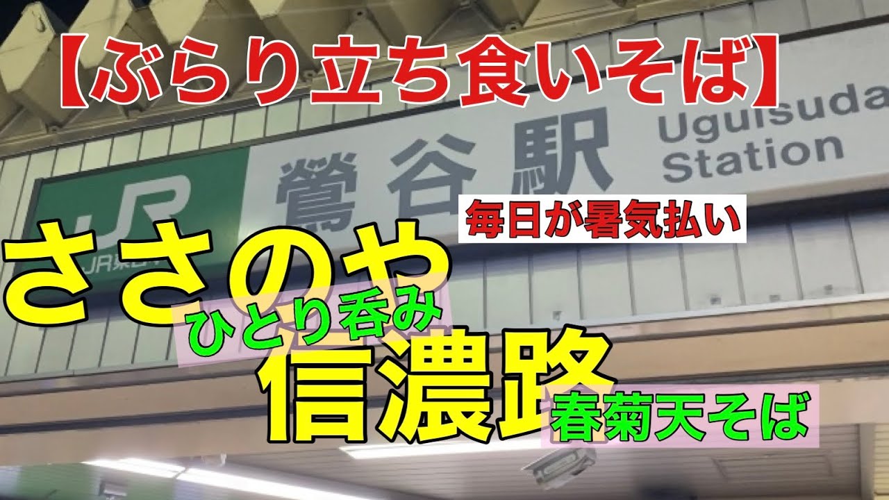 【ぶらり立ち食いそば】鶯谷ささのや鶯谷信濃路ひとり呑み　最後に春菊天そば