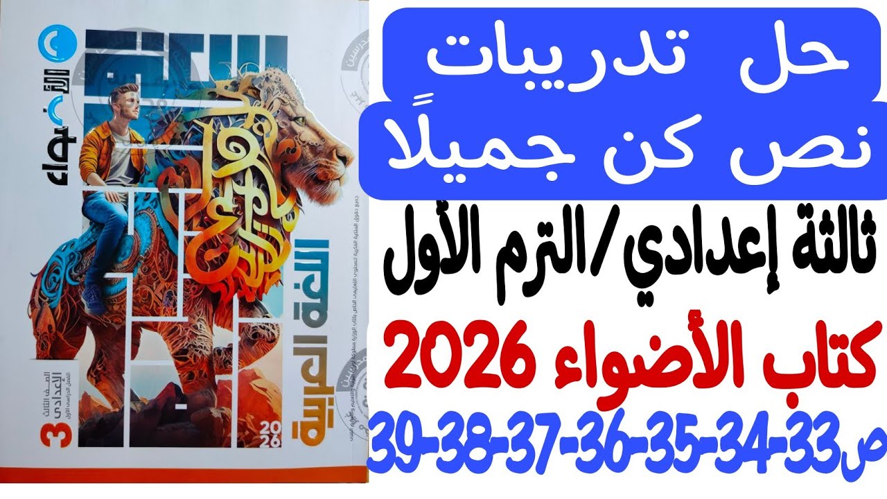 حل تدريبات نص كن جميلًا - ثالثة إعدادي/الترم الأول - كتاب الأضواء 2026 - من ص33 إلى ص39