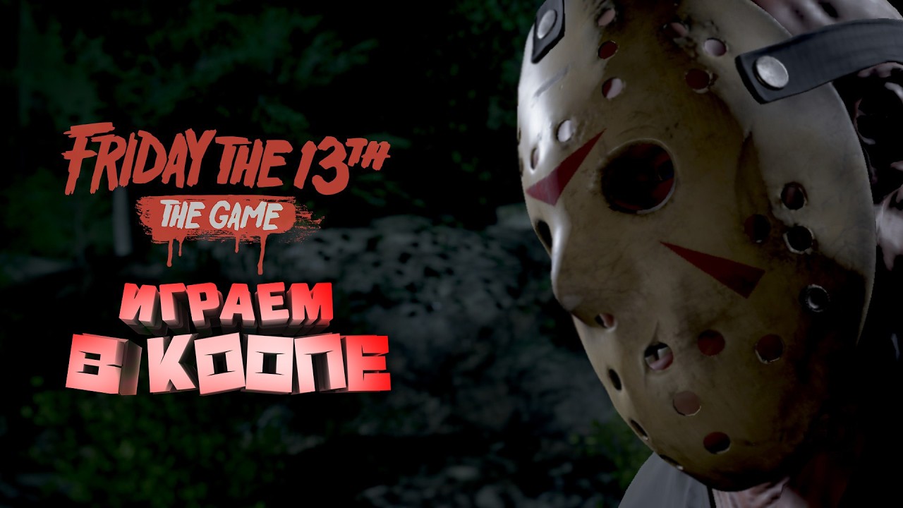 Джейсон и его пятница 13-го #friday13ththegame