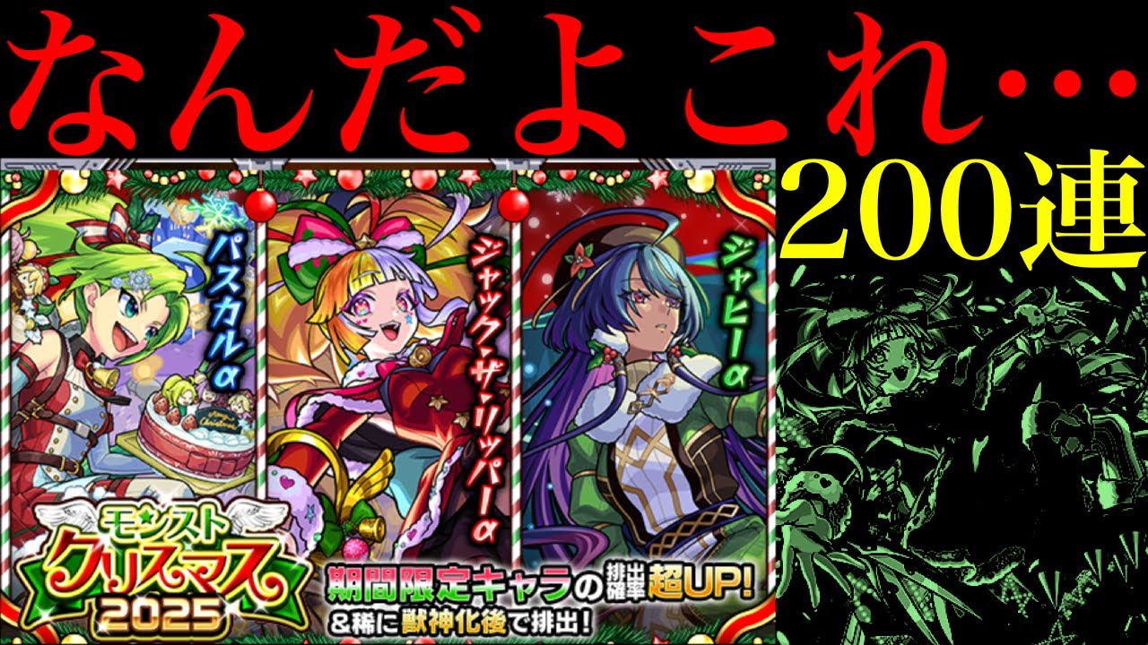 【モンスト】なんじゃこりゃあああ!!!!!!!『モンストクリスマス2025&alpha;ガチャ』を200連引いてみたらとんでもない結果になった&hellip;。