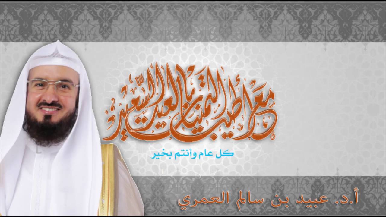 #خطبة عيد الفطر لفضيلة #الشيخ أ.د. : عبيد بن سالم العمري ، 1437