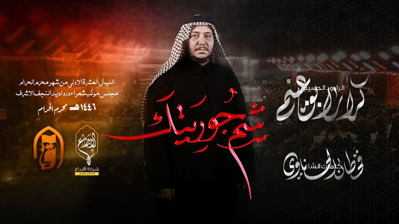 شم جوريتك // كرار ابو غنيم // لطم ليلة 3 محرم 1446 هــ