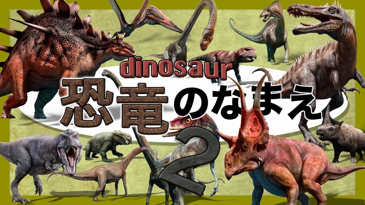 【知育 恐竜アニメ】きょうりゅうの名前2 リアルな恐竜 大集合◎スコミムス ケントロサウルスなど人気の恐竜18種が登場 英語の名前付き dinosaur ティラノサウルス トリケラトプスも