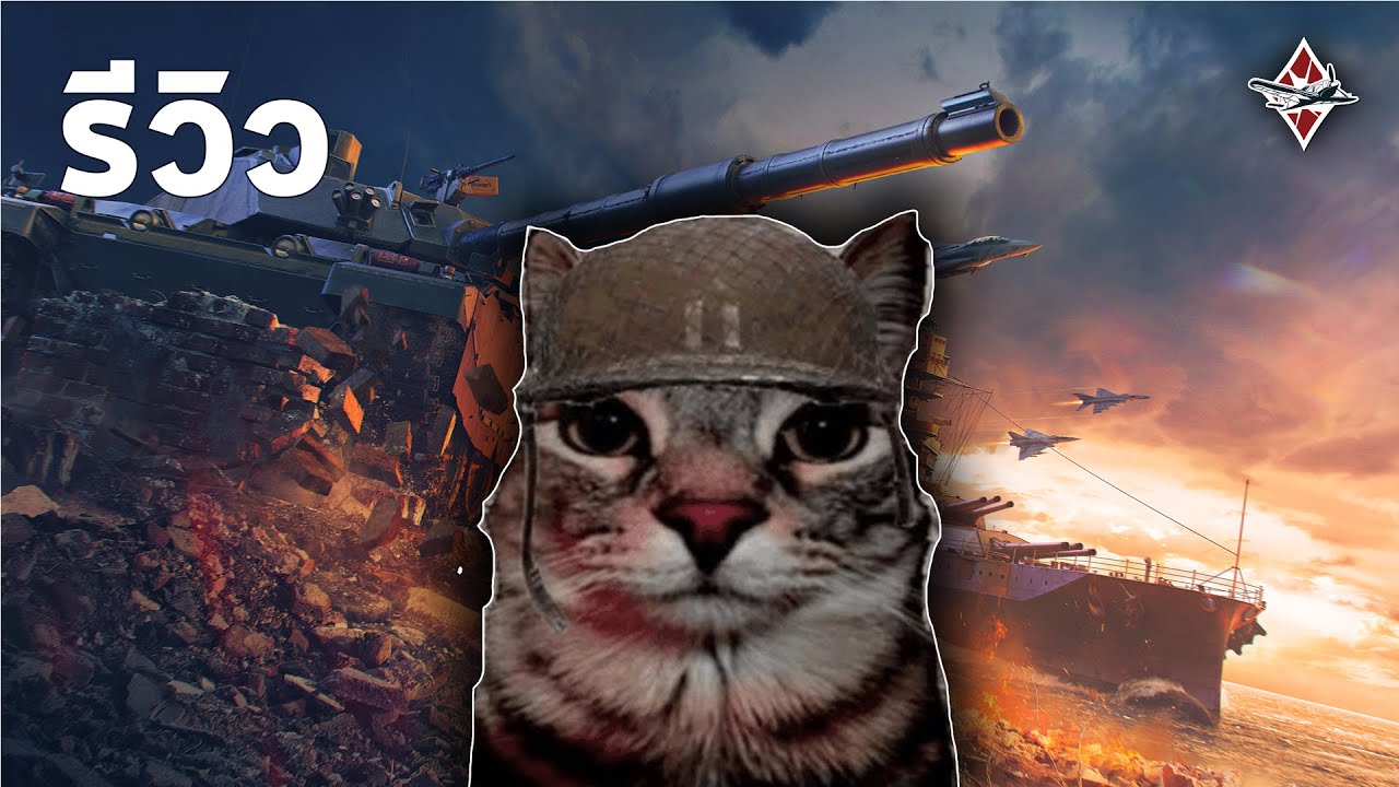 รีวิวสั้นๆ | War Thunder ไทย (2024)
