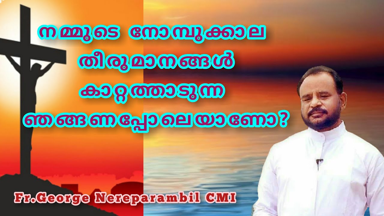 krooshidhante manamariyam/നമ്മുടെ നോമ്പുക്കാല തീരുമാനങ്ങൾ കാറ്റത്താടുന്ന ഞാങ്ങണപോലെയാണോ?