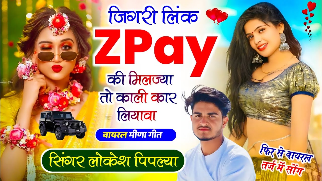 न्यू धमाका वायरल !| जिगरी लिंक ZPay की मिलज्या तो काली कार लियावा !| Lokesh Piplya !| Trending Song 