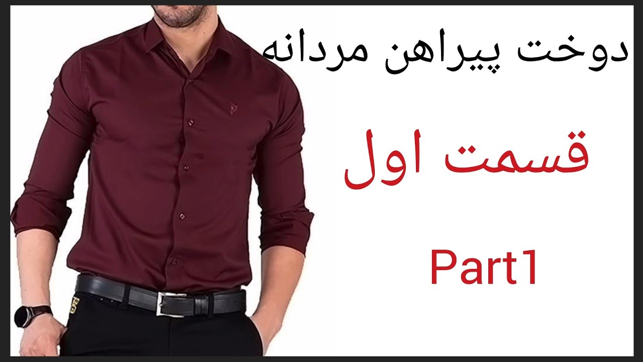اموزش دوخت مچ ویقه مردانه/ دوخت مچ/ دوخت یقه#menscollar#menscollarsewingtraining#دوخت_ یقه_مردانه