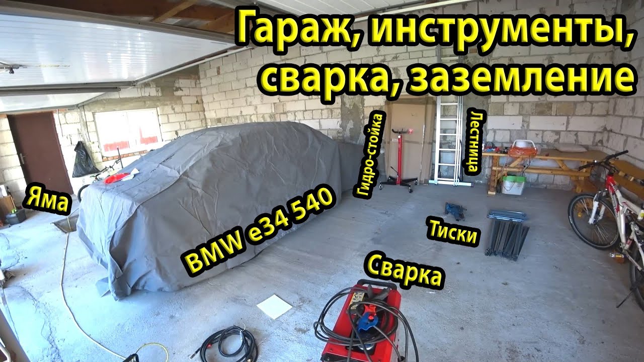 Обзор гаража. Заземление для дома и гаража. Новые инструменты в гараж