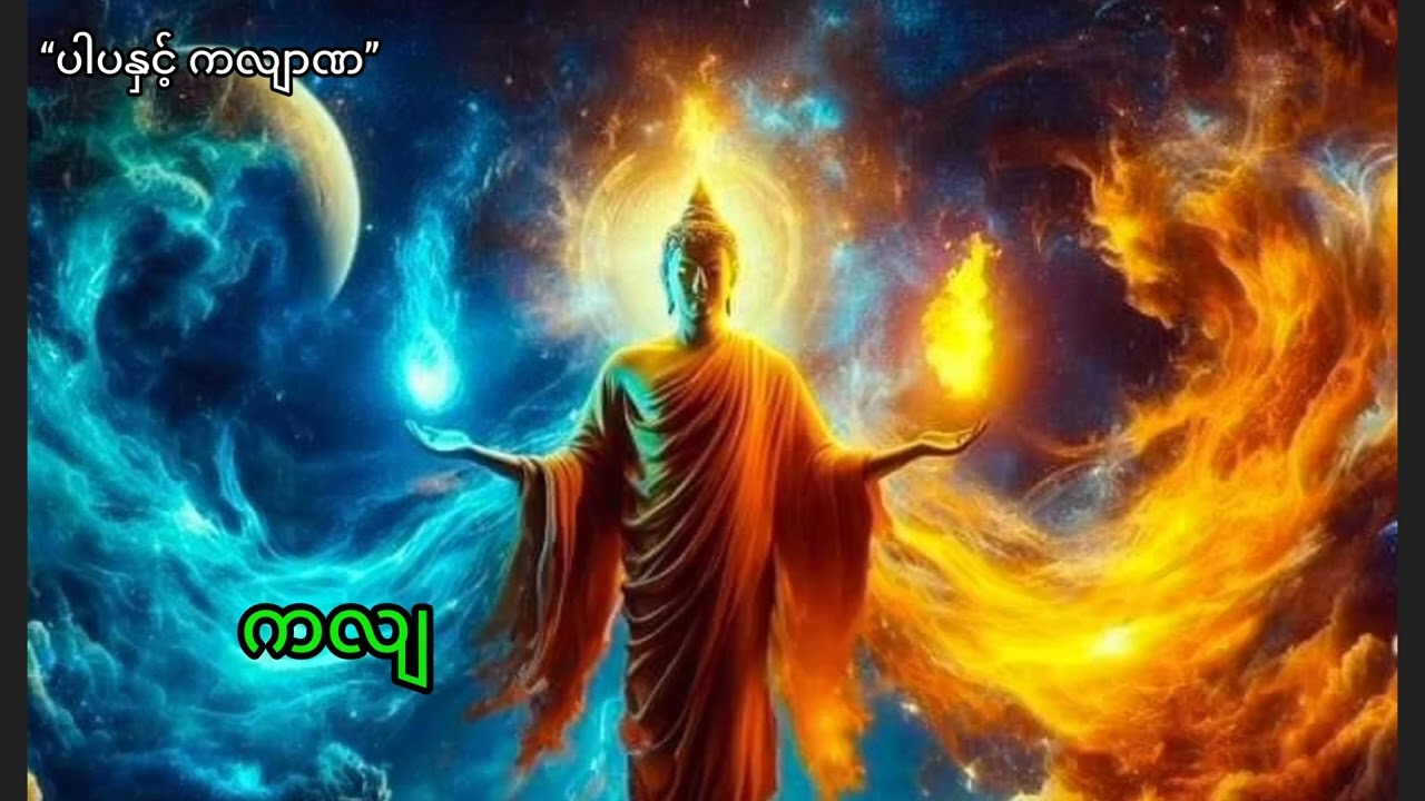 ပါပနှင့် ကလျာဏ | ဒေါက်တာ နန္ဒမာလာဘိဝံသ