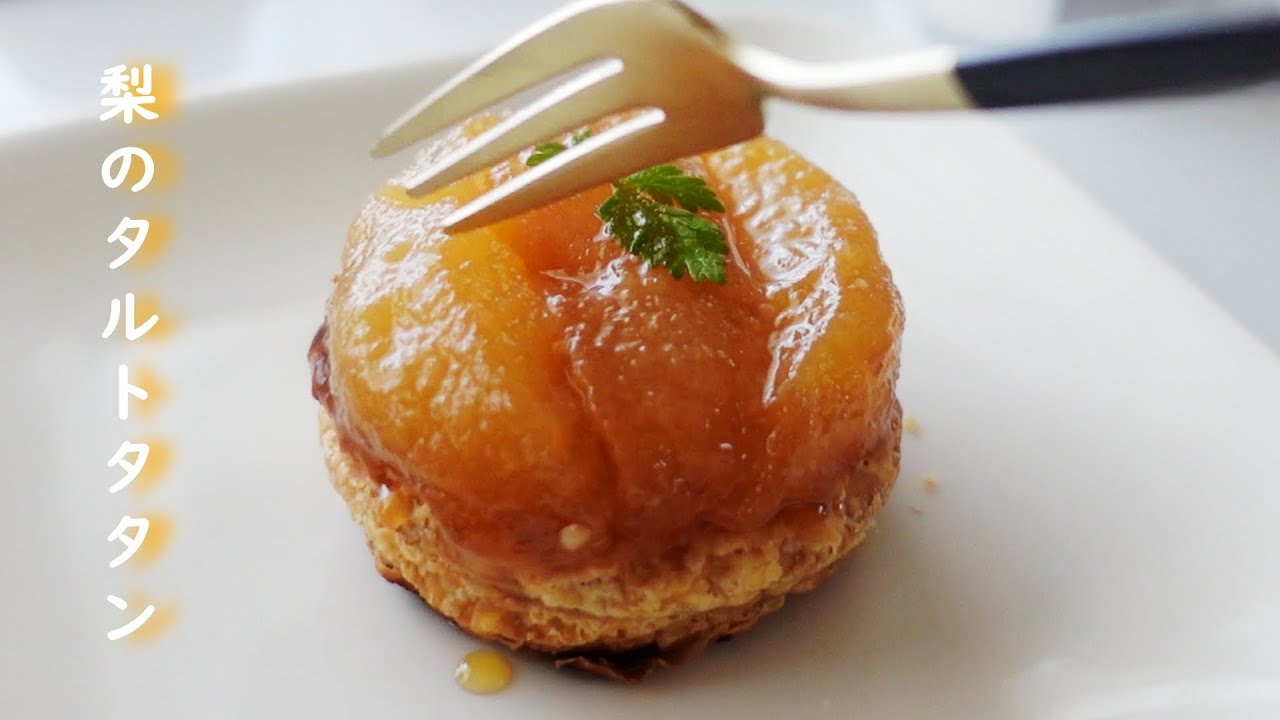 秋スイーツ🍯【和梨のタルトタタン】材料４つ！pear tarte tatin