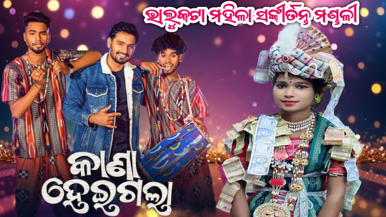 Kana Heigala Sajani Sambalpuri Song Bhalukata Ladies kirtan || Rina Bag Bhalukata Ladies kirtan 