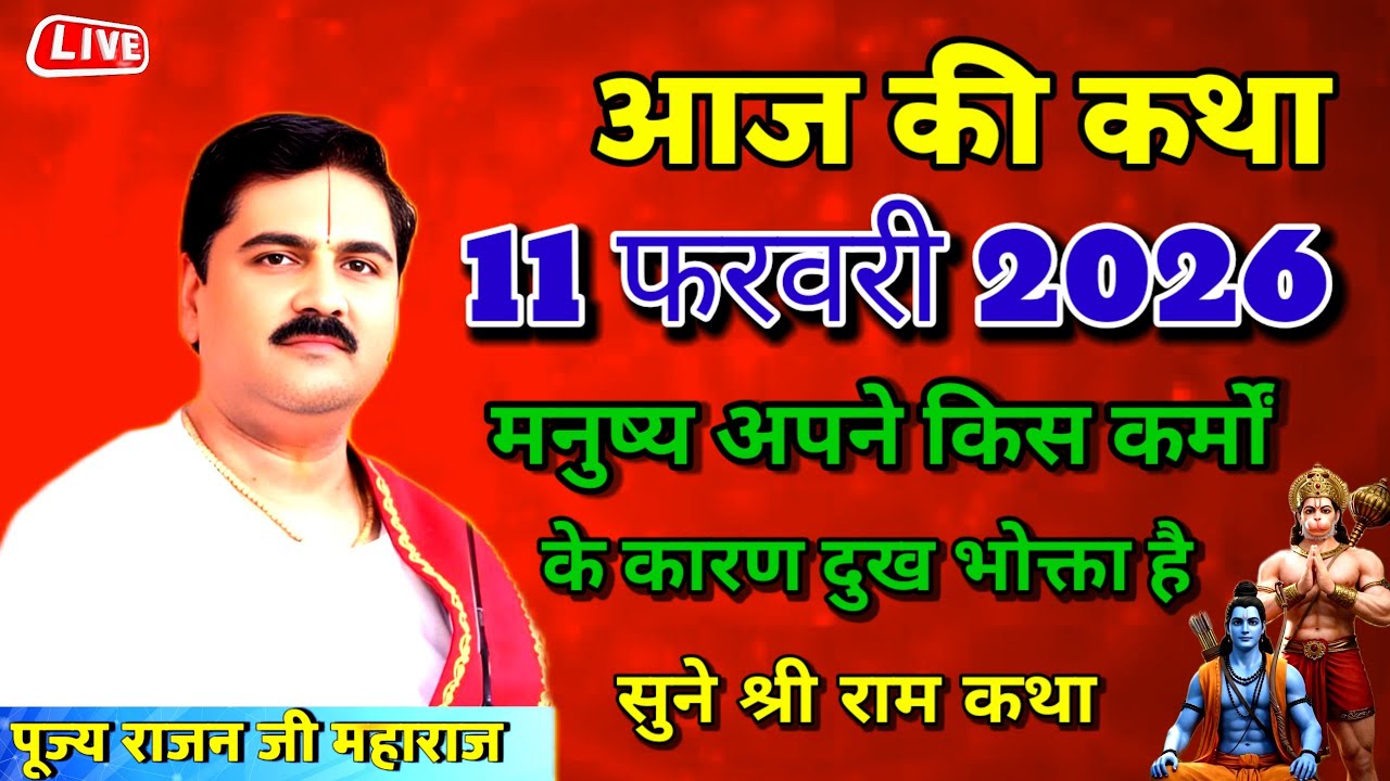 आज की कथा 11 फरवरी 2026 मनुष्य अपने किस कर्मों के कारण दुख होता है#पूज्य राजन जी महाराज#राम कथा