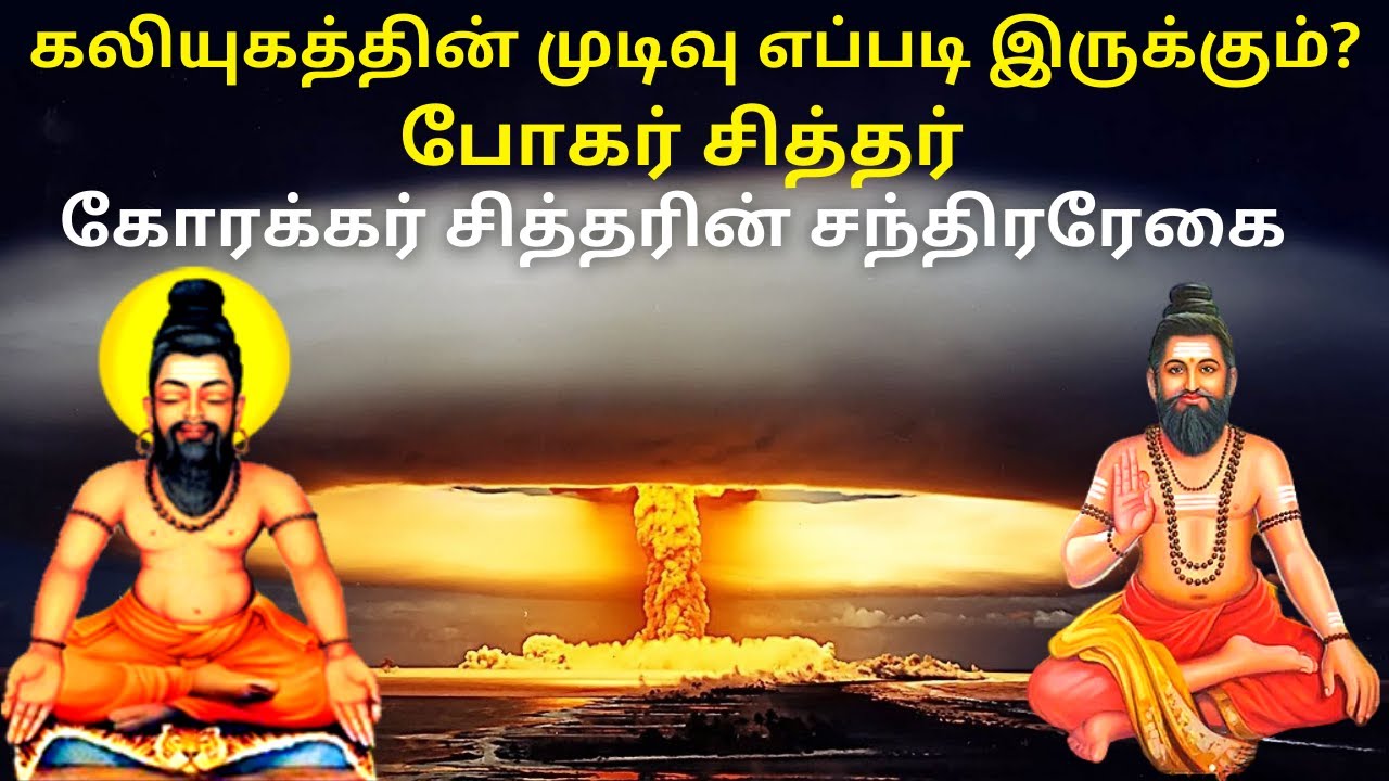 கலியுகத்தின் முடிவு எப்படி இருக்கும்? போகர் சித்தர் கோரக்கர் சித்தரிடம் கூறியது | Chandira Regai 200
