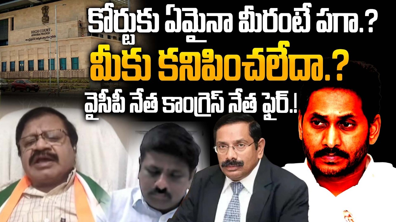 Congress Shaik Baji Fires on YCP Ramesh Over High COurt Comments on CS Vijayanand|APPSC Group1 Issue