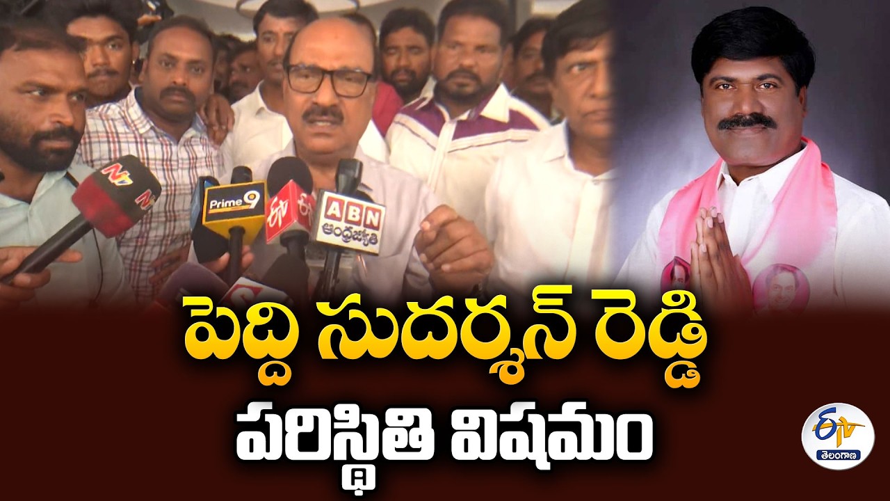 BRSలో ఆందోళన.. పెద్ది సుదర్శన్ రెడ్డికి గుండెపోటు, వెంటిలేటర్&zwnj;పై చికిత్స