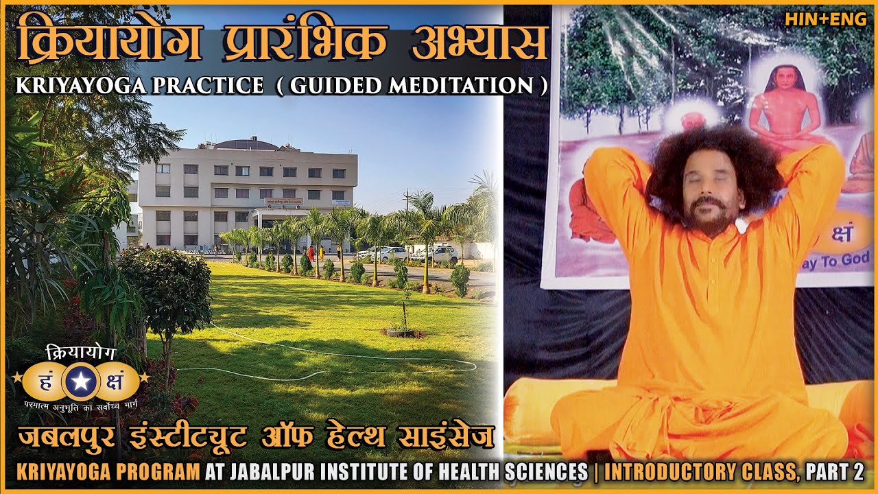 क्रियायोग प्रारंभिक अभ्यास | How to Practice Kriyayoga | Jabalpur Institute of Health Sciences