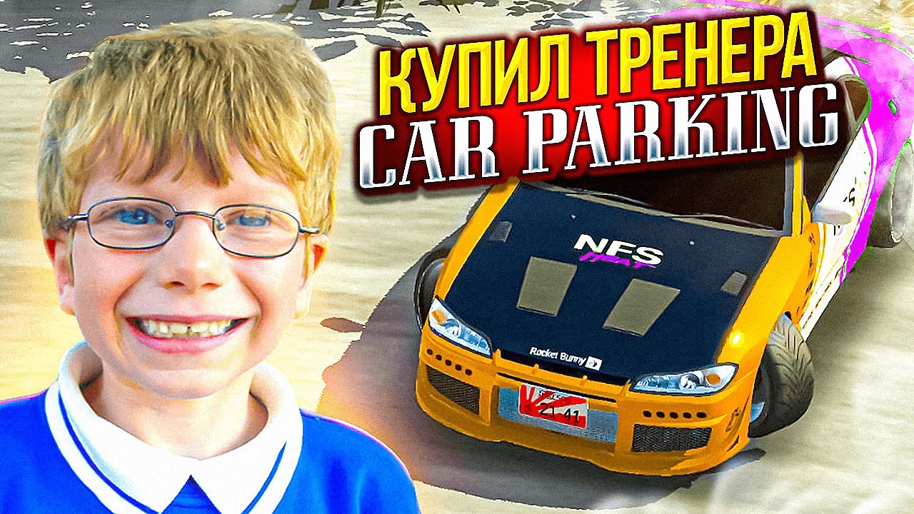 ЗАКАЗАЛ ТРЕНЕРА и ПРИТВОРИЛСЯ НУБОМ В Car parking multiplayer