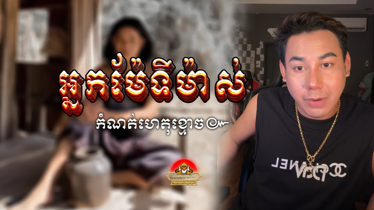 រឿង​ អ្នកម៉ែទីម៉ាស់​ និងព្រាយខ្លា ៚ កំណត់ហេតុខ្មោច៚ GHOST RECORD OFFICIAL៚