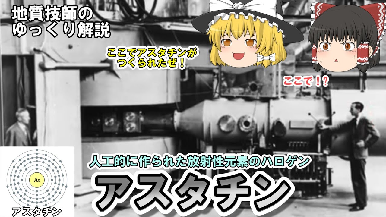 【ゆっくり】アスタチンをゆっくり資源解説。人工的に作られた元素の用途は？