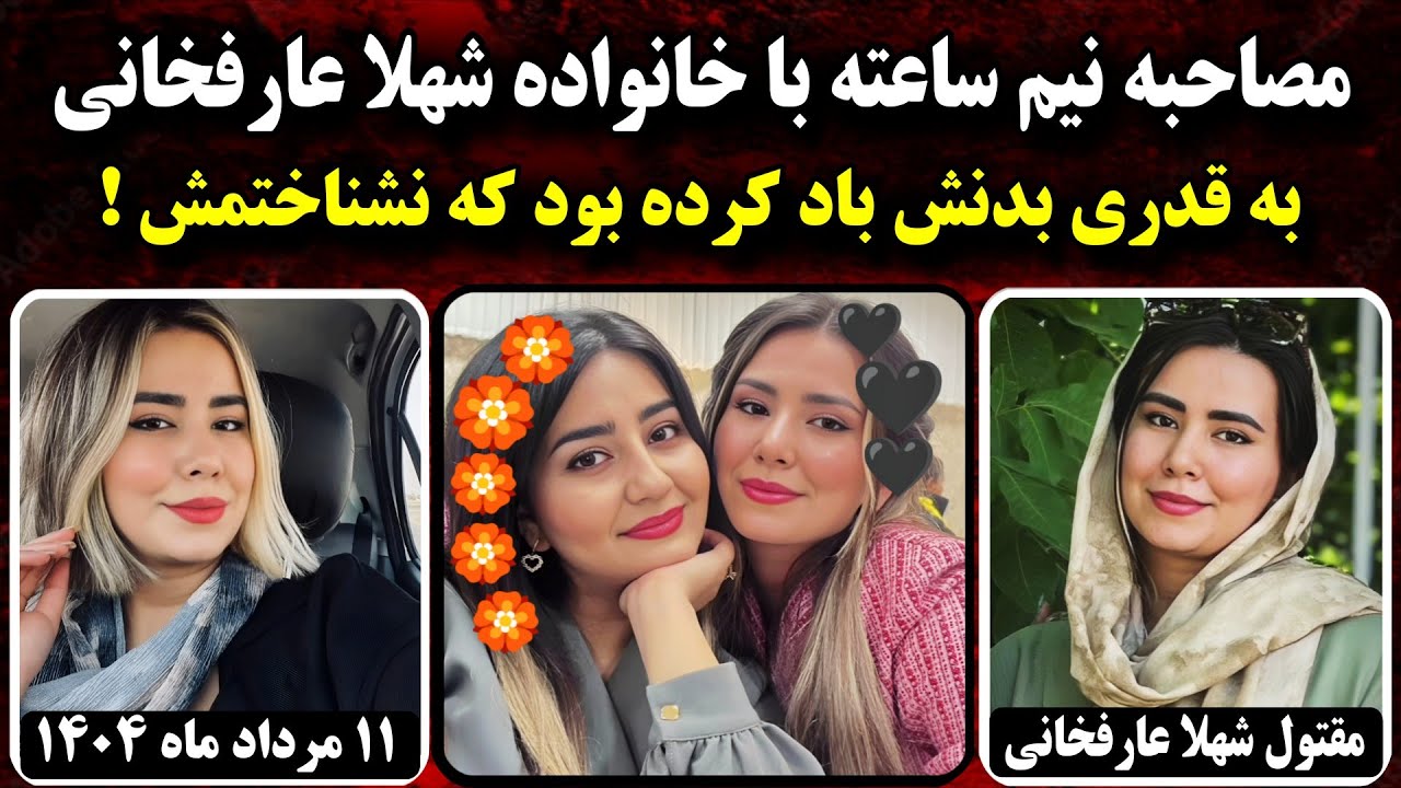 دختر 22 ساله نیشابوری قربانی عشقش شد + مصاحبه | 11 مرداد 1404
