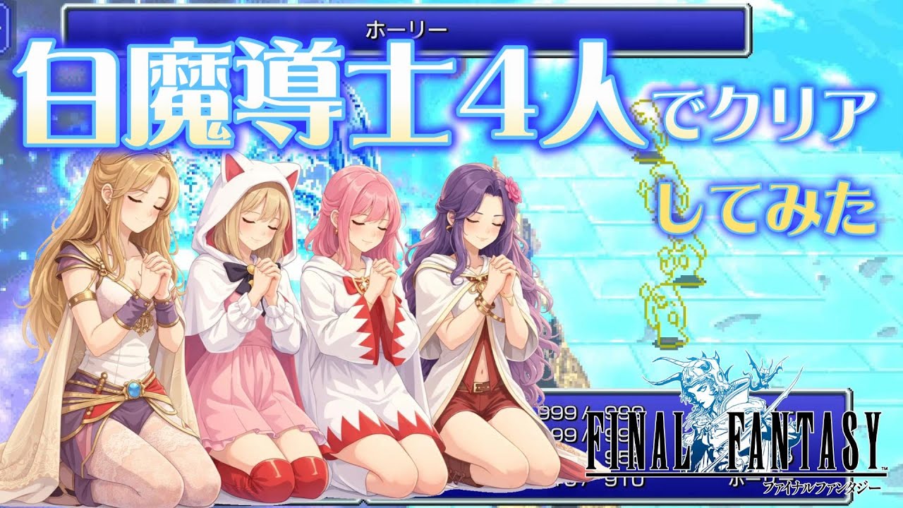 【FF1PR】白魔導士4人でクリアしてみた！光の聖女たちが世界に平和を取り戻す話【後編】