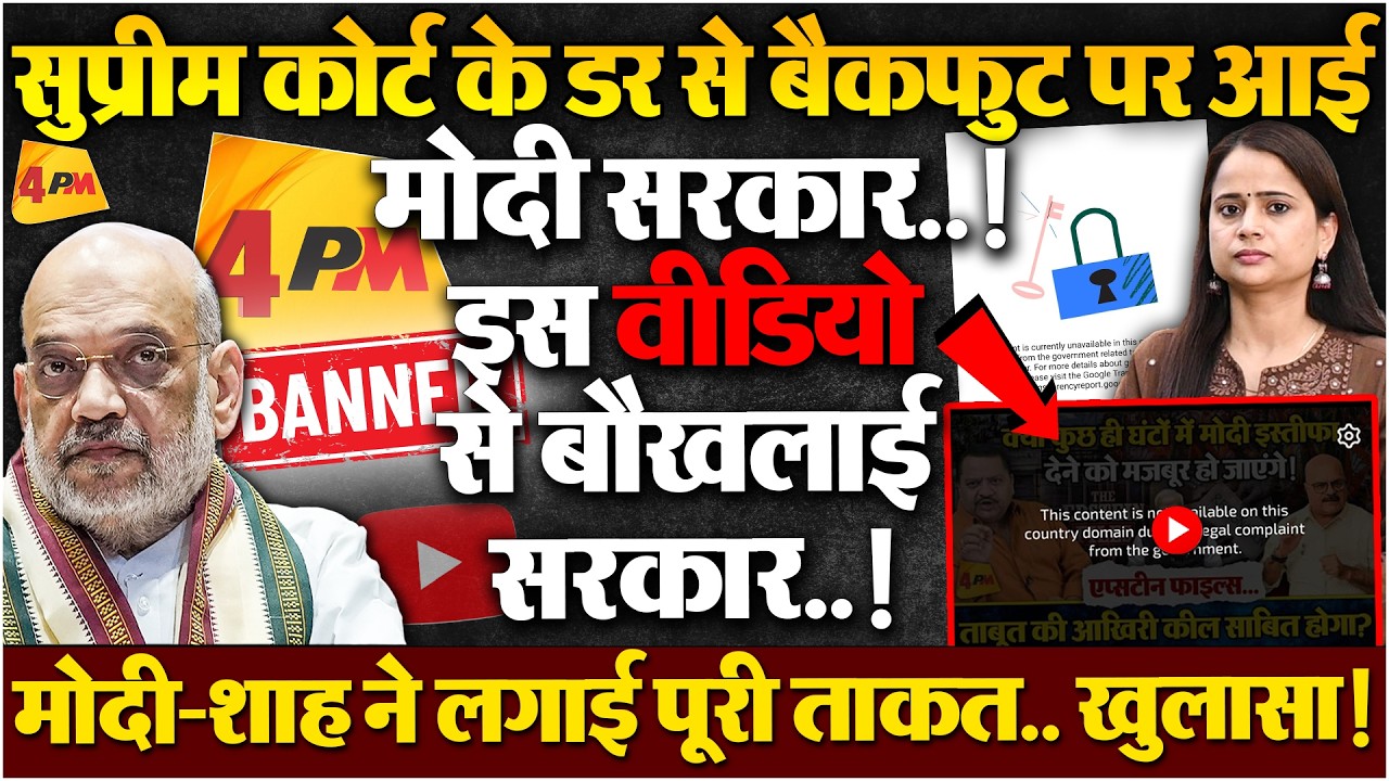 फिर से 4PM  चैनल को बंद करके बड़ी चूक कर दी, सुनवाई से पहले ही भाजपा सरेंडर..!