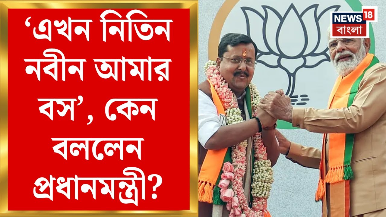 Narendra Modi | BJP র সর্বভারতীয় সভাপতি Nitin Nabin হতেই যা বললেন প্রধানমন্ত্রী...| Bangla News