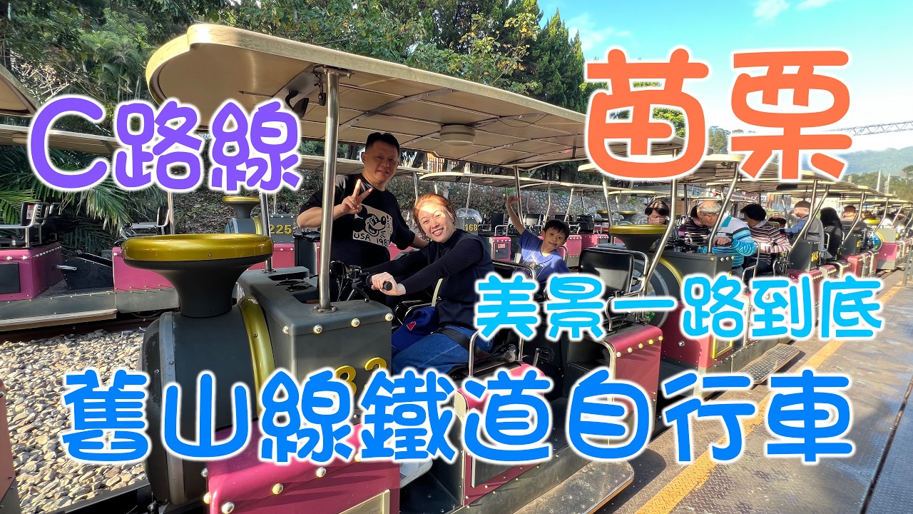 苗栗 舊山線鐵道自行車，龍騰斷橋遺址，沿途盡是美景!!