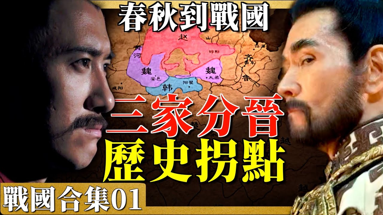 戰國合集01|三家分晉|一個視頻看懂三家分晉的前因後果，從春秋到戰國，歷史拐點時刻。戰國七雄終於齊聚歷史舞台！本視頻為合集純享版，做了一些調整，方便大家觀看！