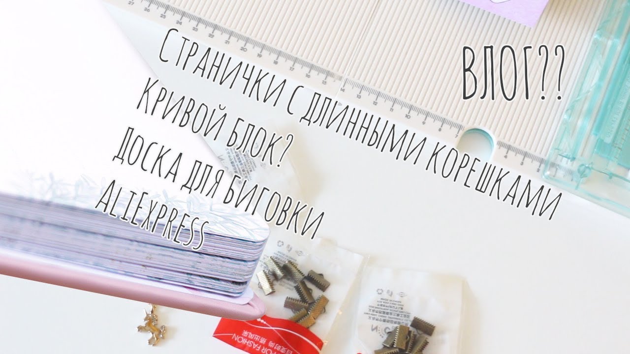 Странички с длинными корешками | Кривой блок - ошибки | Доска для биговки | AliExpress | НедоВлог xD