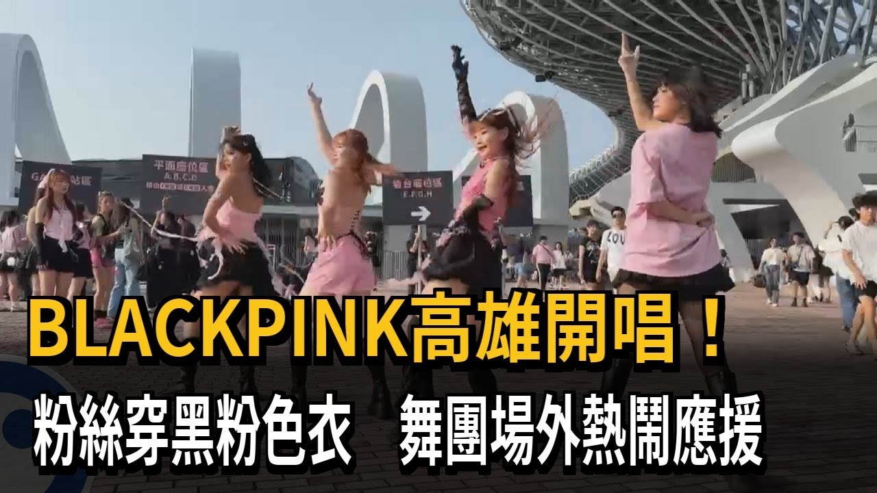 BLACKPINK高雄開唱！粉絲穿黑粉色衣　舞團場外熱鬧應援－民視新聞