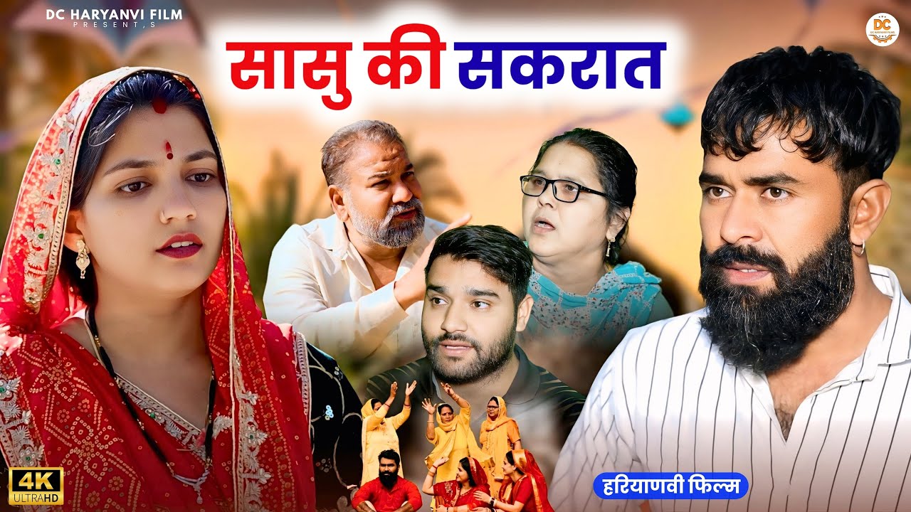 सासु की सकरात : DC Haryanvi Comedy | New Haryanvi Natak 2026 #natak #harayanvi #sakrat #emotional